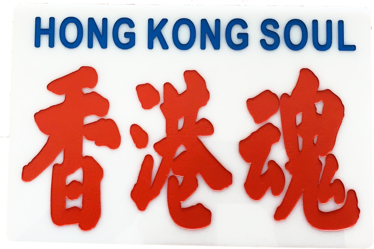 香港魂基地