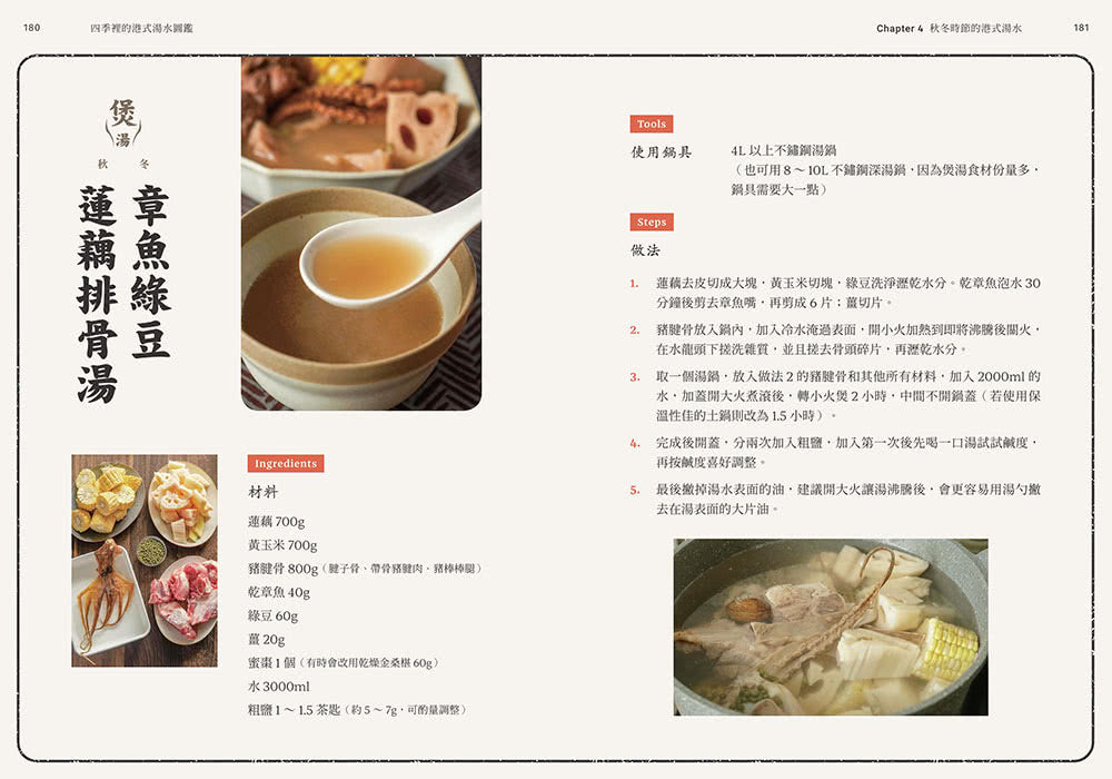 四季裡的《港式湯水圖鑑》
