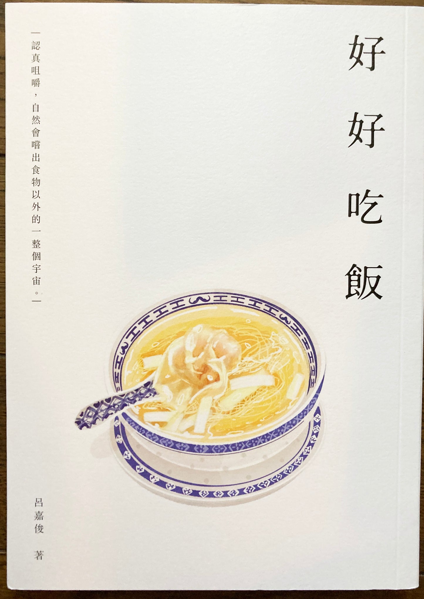 好好吃飯