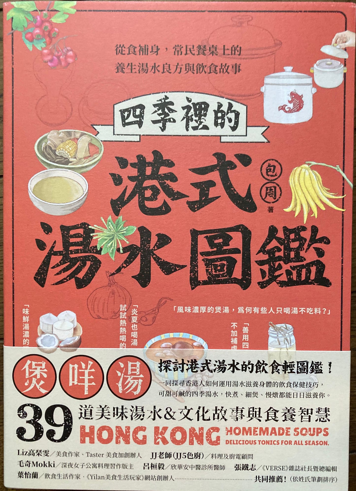 四季裡的《港式湯水圖鑑》