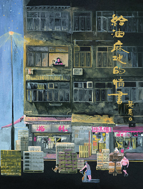 Wai Wai《給油麻地的情書》画集