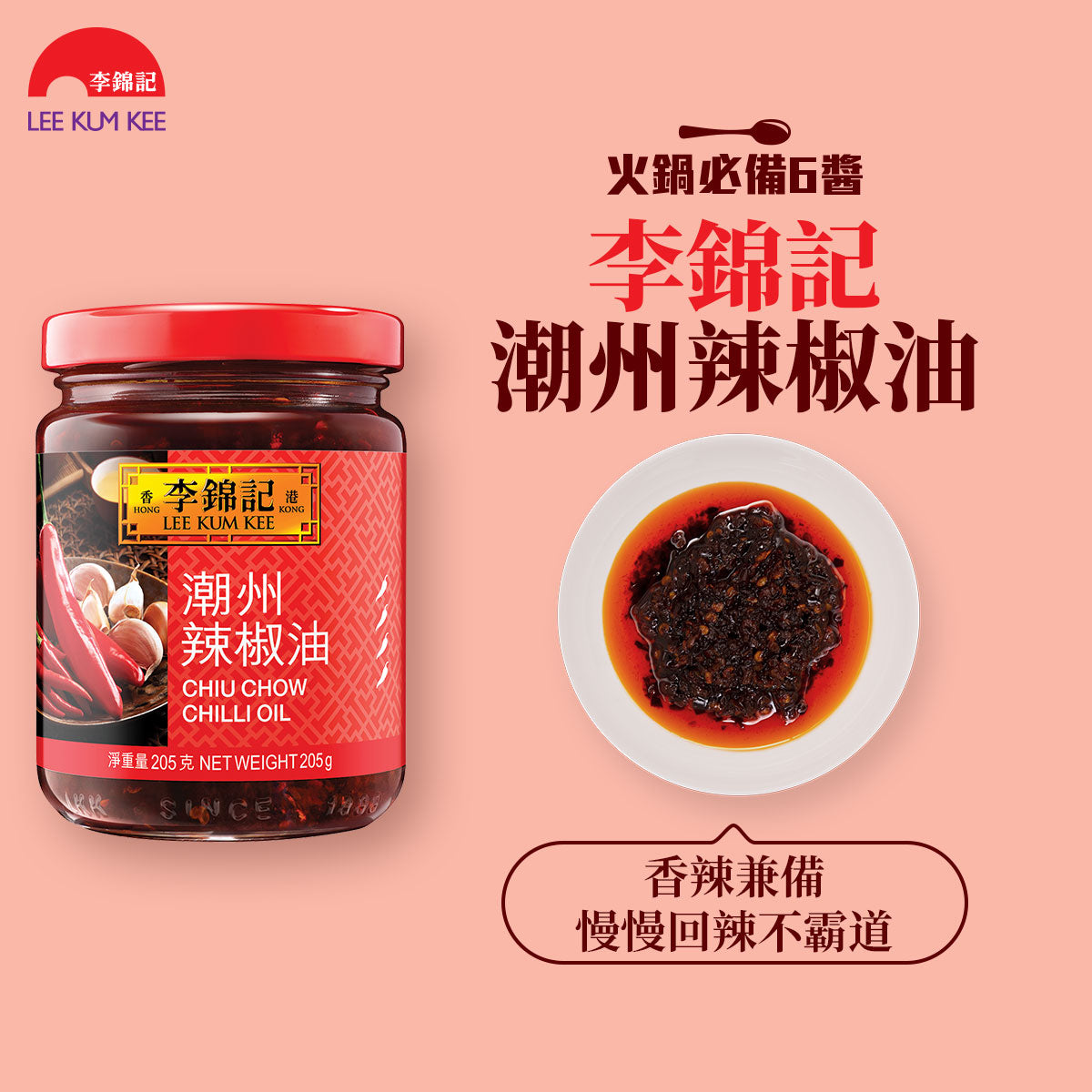 李錦記 潮州辣椒油 唐辛子具入りラー油