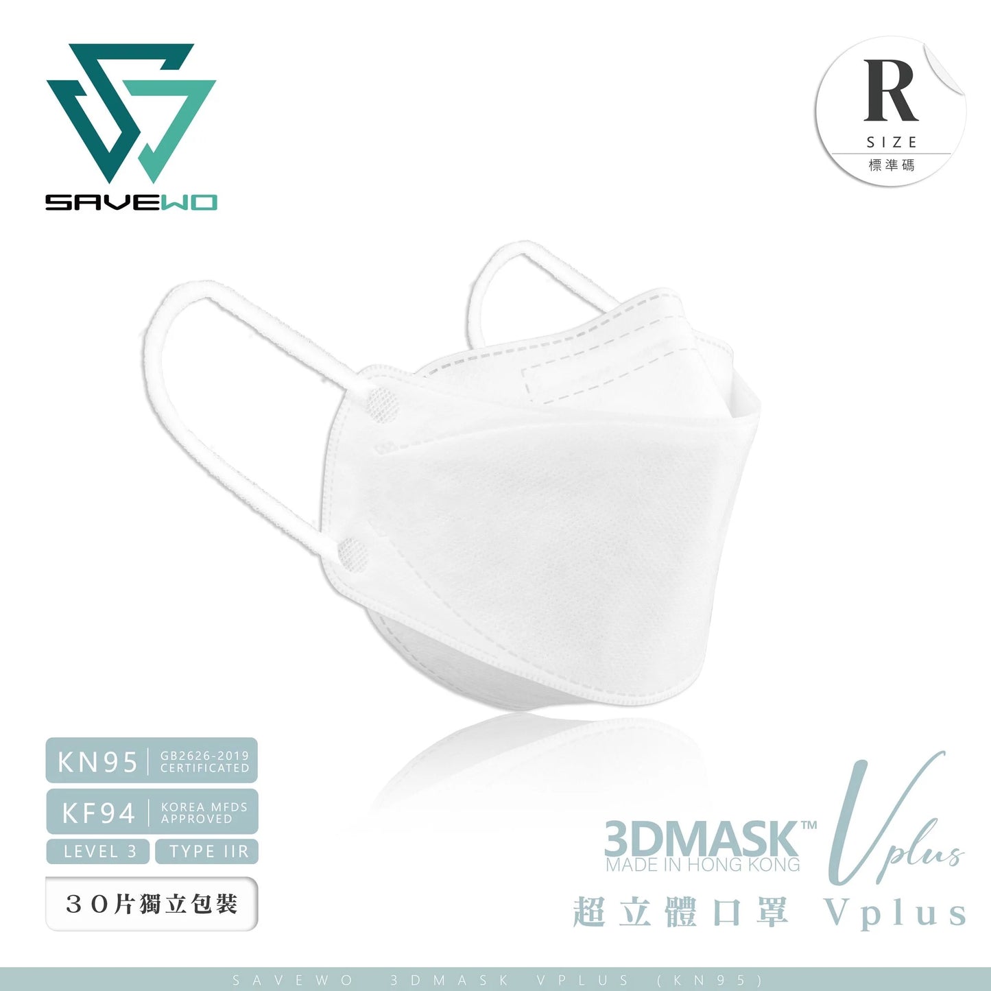 SAVEWO救世 超立体3Dマスク Vplusタイプ <香港製>【在庫限り】