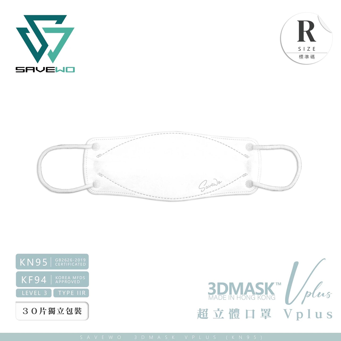 SAVEWO救世 超立体3Dマスク Vplusタイプ <香港製>【在庫限り】