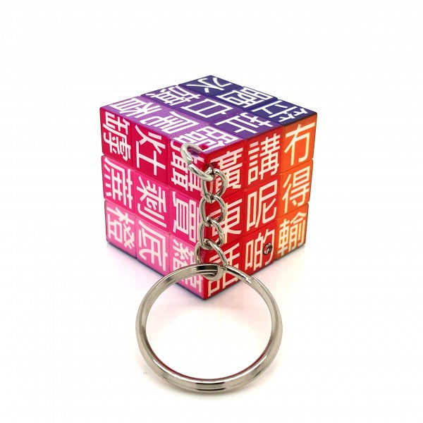 広東語 ルービックキューブ キーホルダー