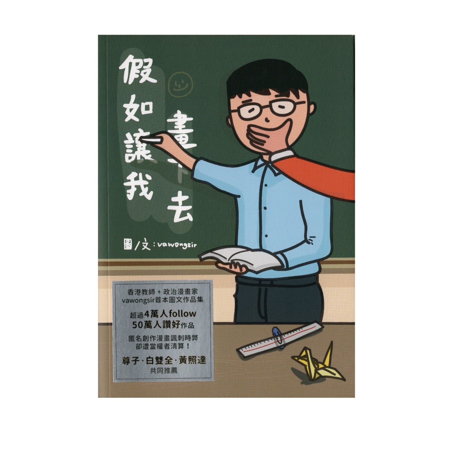 風刺画《假如讓我畫下去》