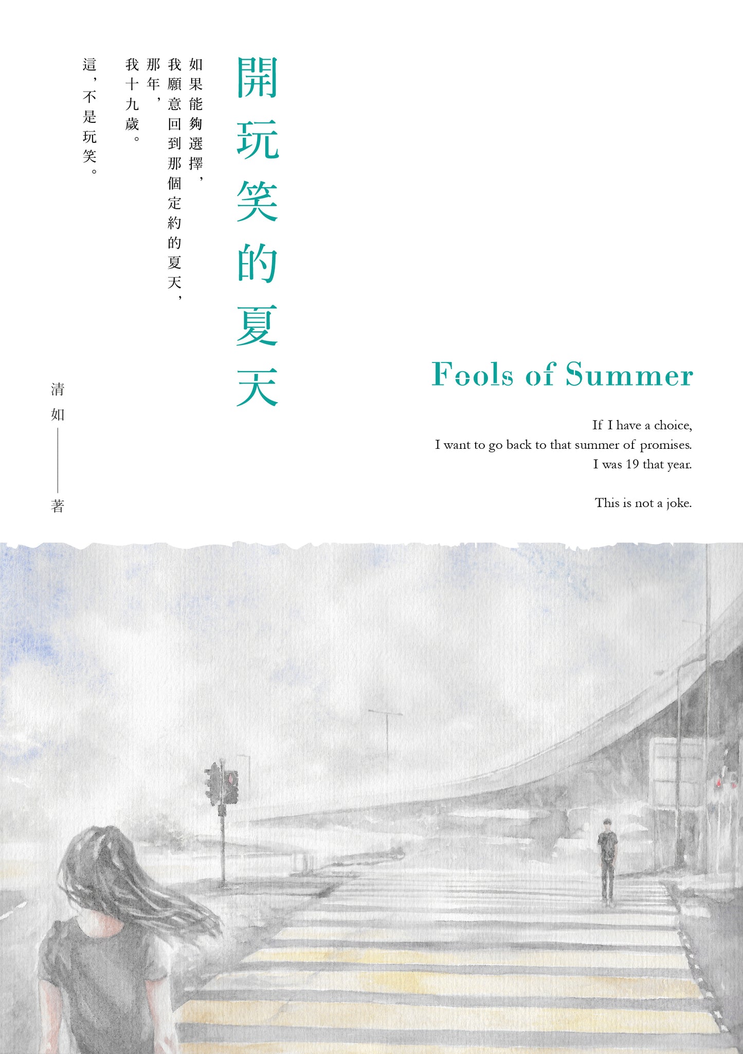 開玩笑的夏天 (繁体字・英語同時掲載)