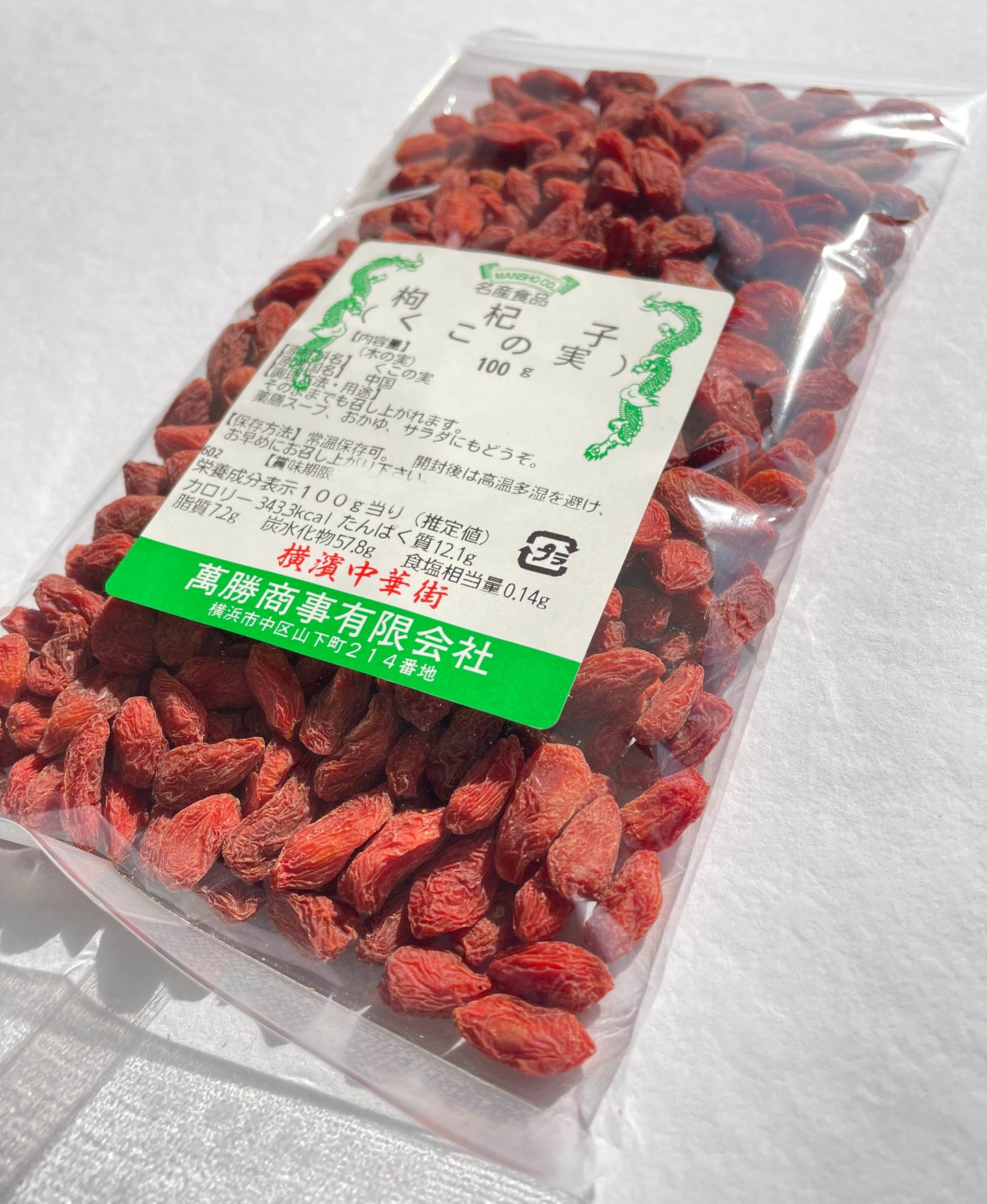 【4個まで送料200円】萬勝 くこの実 杞子 100g