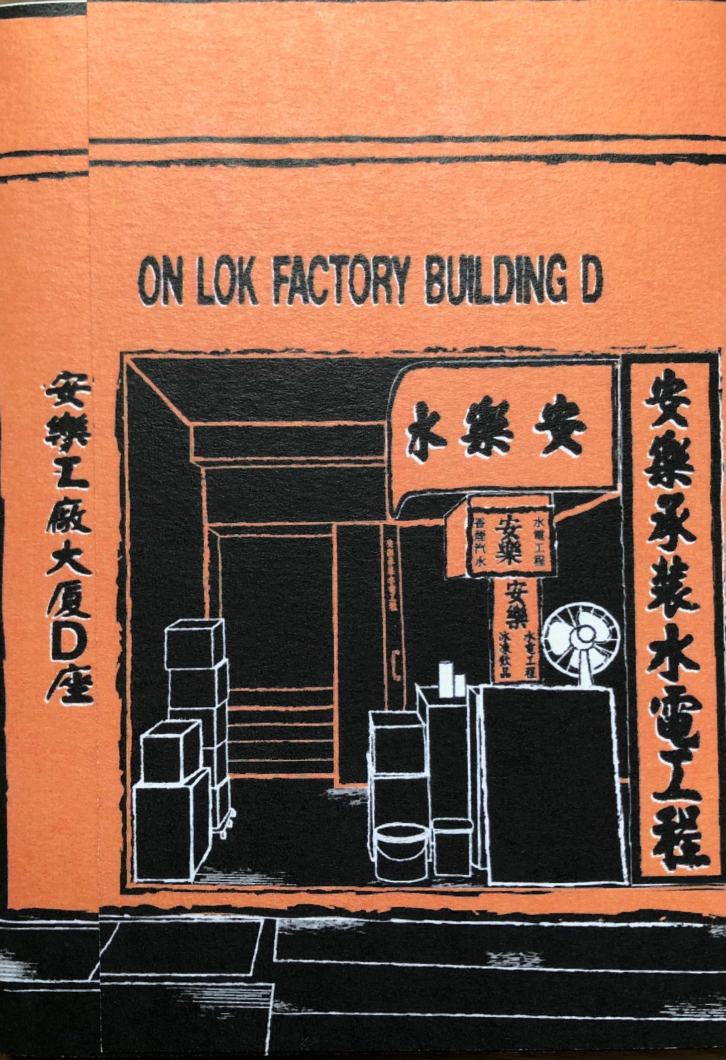 手作り本《香港樓梯舖》土瓜湾 篇