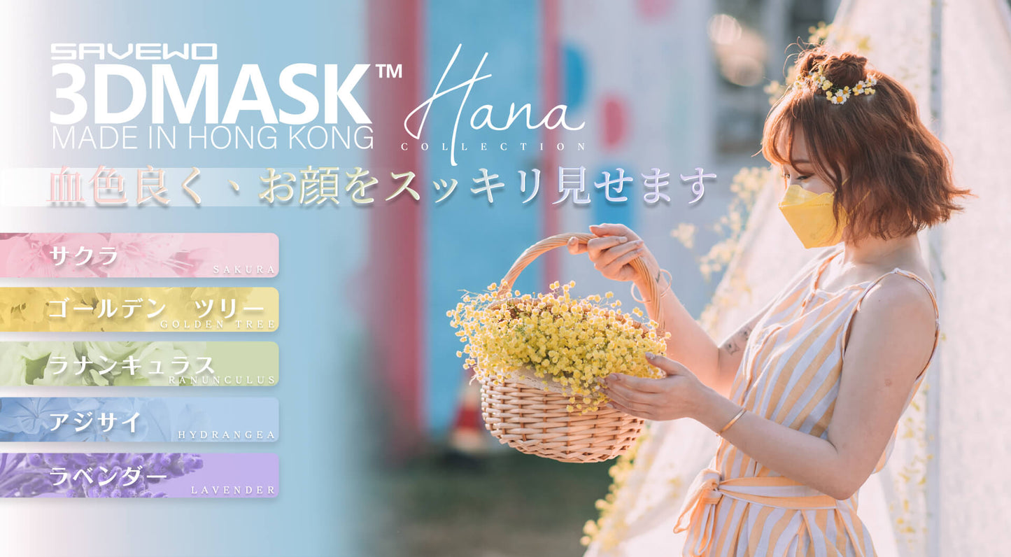SAVEWO救世 3DMASK超立体型血色マスク HANA シリーズ (カケンCLASSⅢ) <香港製>【在庫限り】