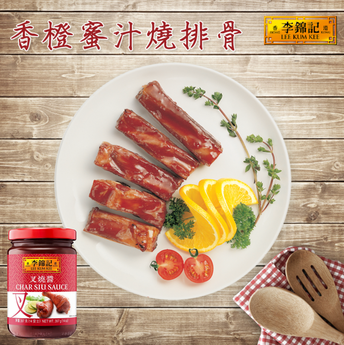 李錦記 叉焼醤 チャーシュージャン