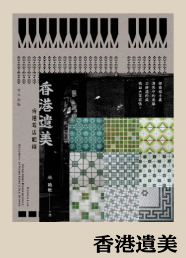 香港遺美 - 香港老店記錄