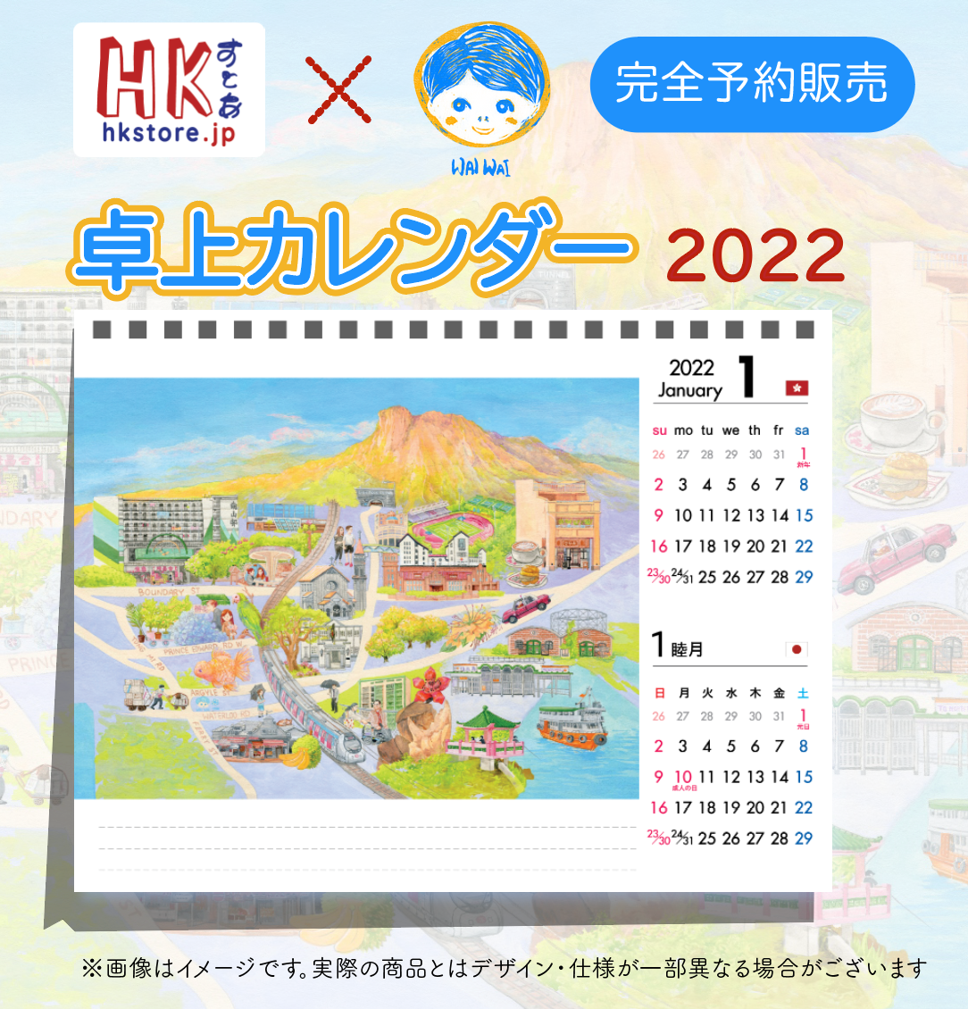 HKストアxWaiWai 卓上カレンダー2022