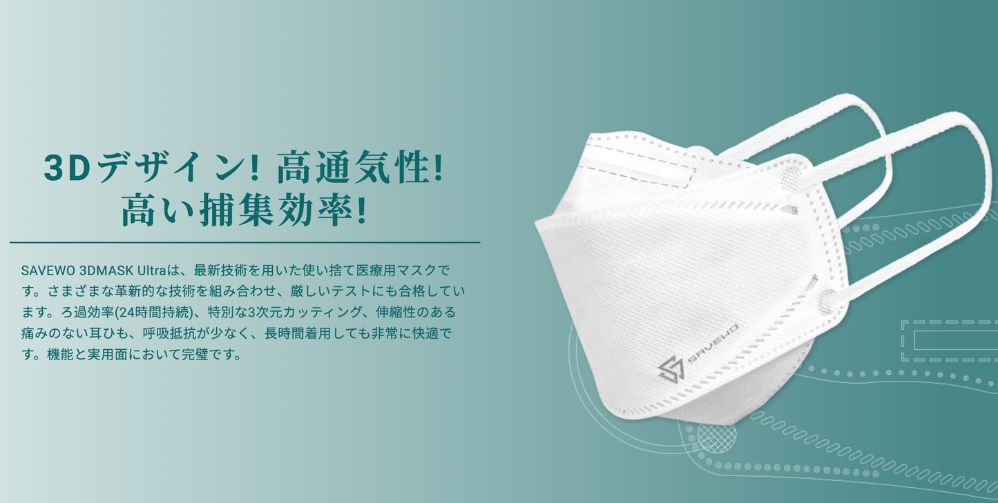 SAVEWO救世 超立体3Dマスク Ultraタイプ <香港製>【在庫限り】