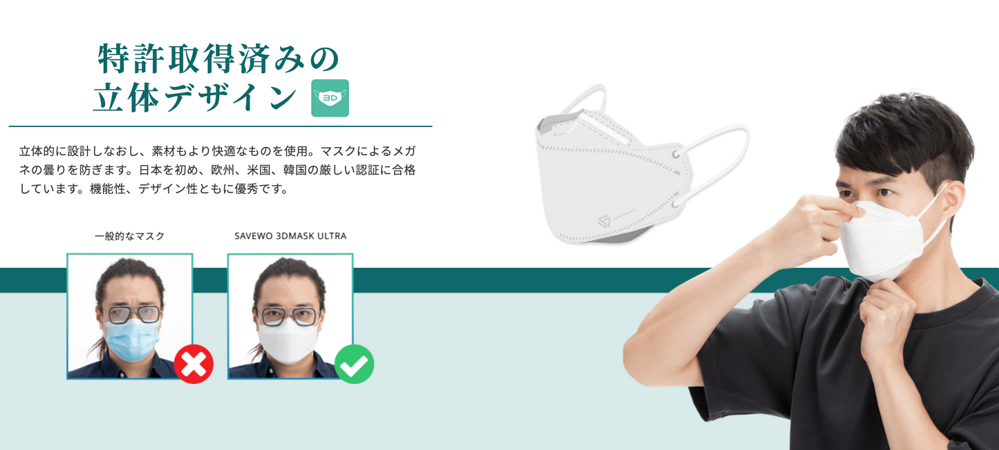 SAVEWO救世 超立体3Dマスク Ultraタイプ <香港製>【在庫限り】