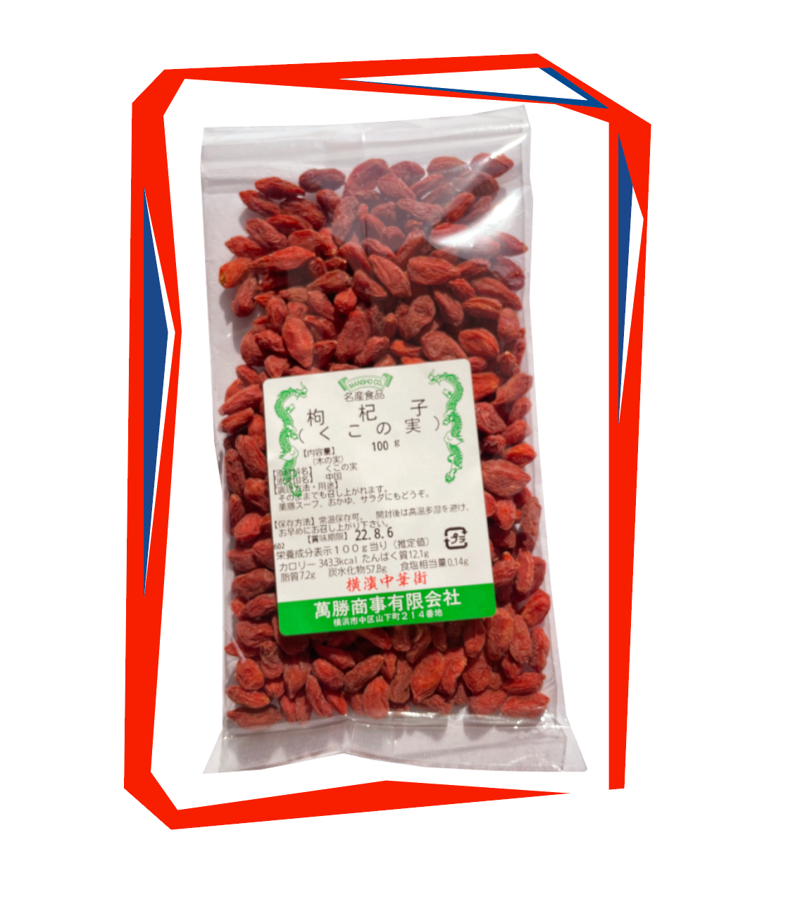 【4個まで送料200円】萬勝 くこの実 杞子 100g