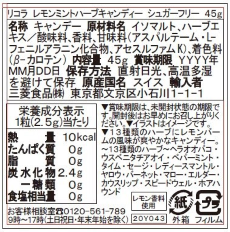 リコラ利口樂 レモンミント ハーブキャンディー 45g【在庫限り】
