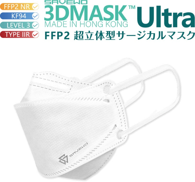 SAVEWO救世 超立体3Dマスク Ultraタイプ <香港製>【在庫限り】
