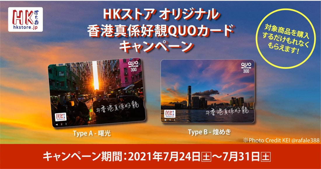 HKストア　オリジナル『香港真係好靚』QUOカード　キャンペーン