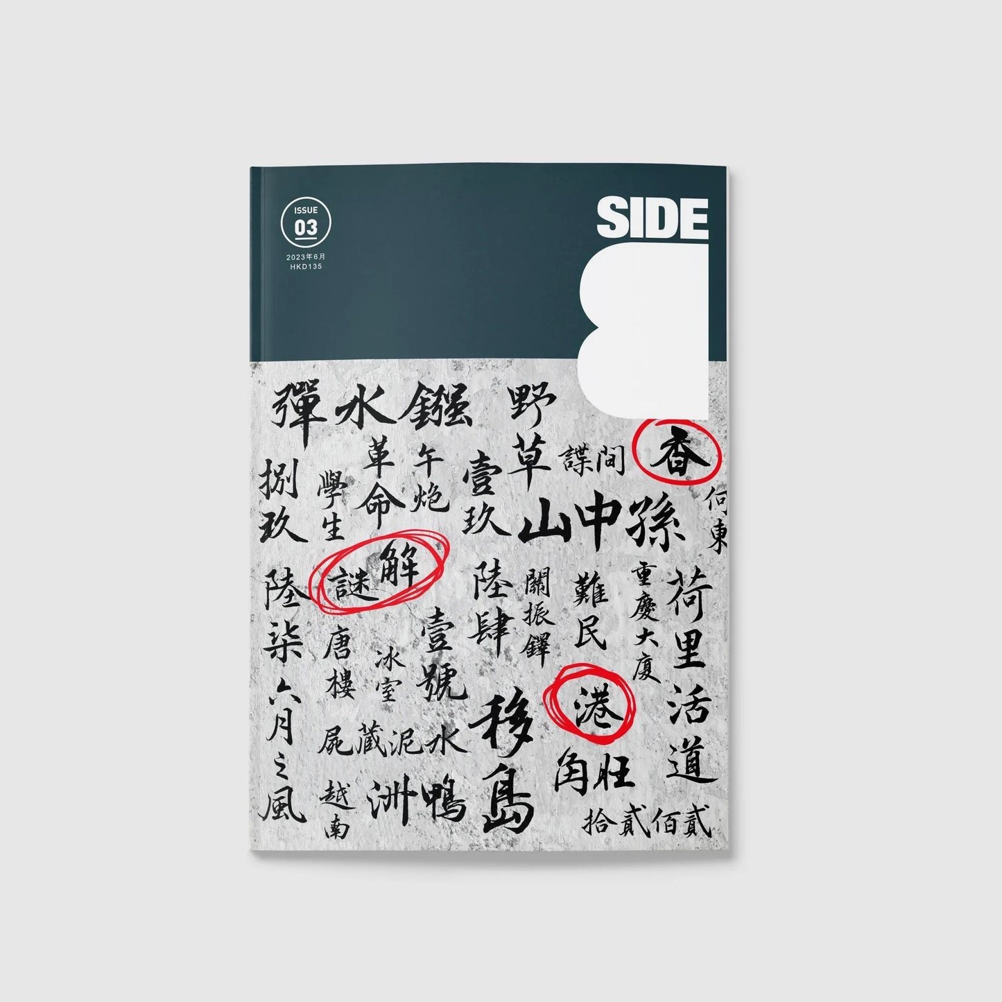 《Side B》ISSUE 03　 ＜香港解謎＞