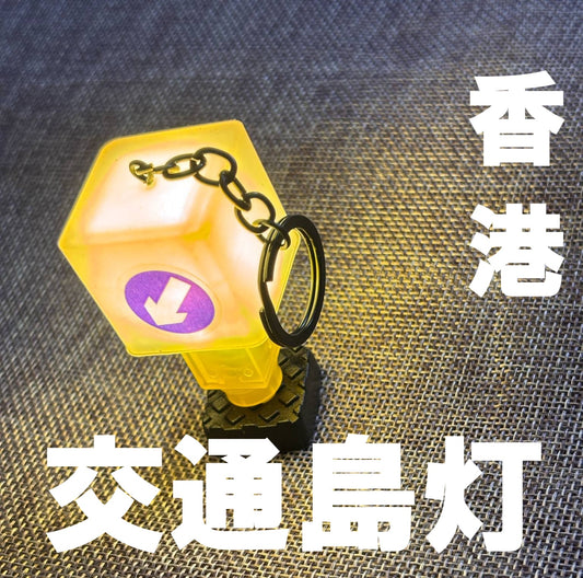香港標識 交通島灯 キーホルダー