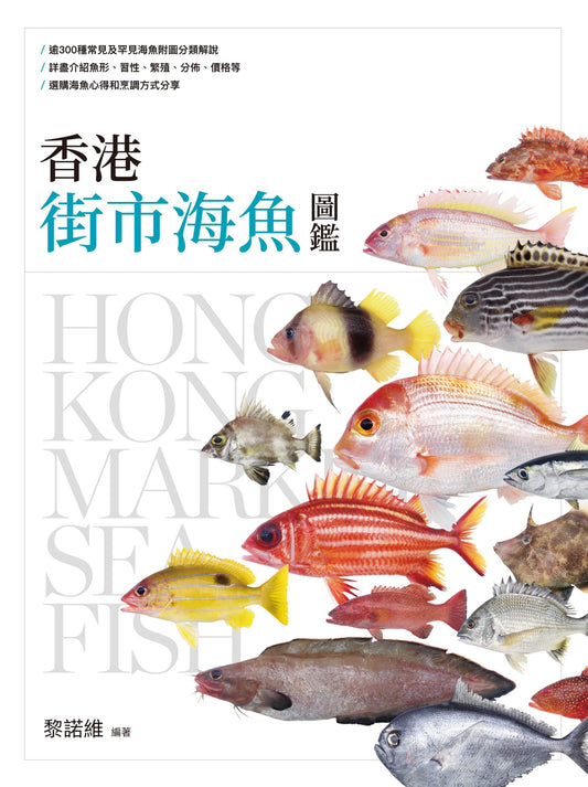 香港街市海魚図鑑