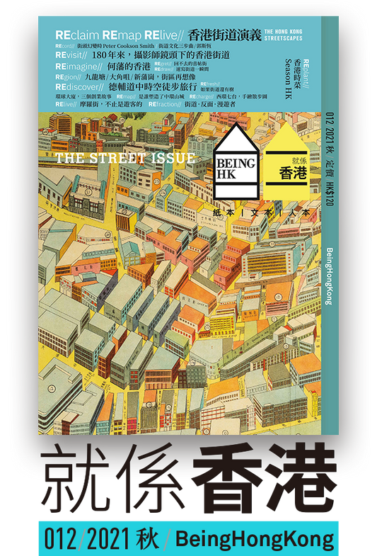 Being HK 就係香港 「2021年秋」