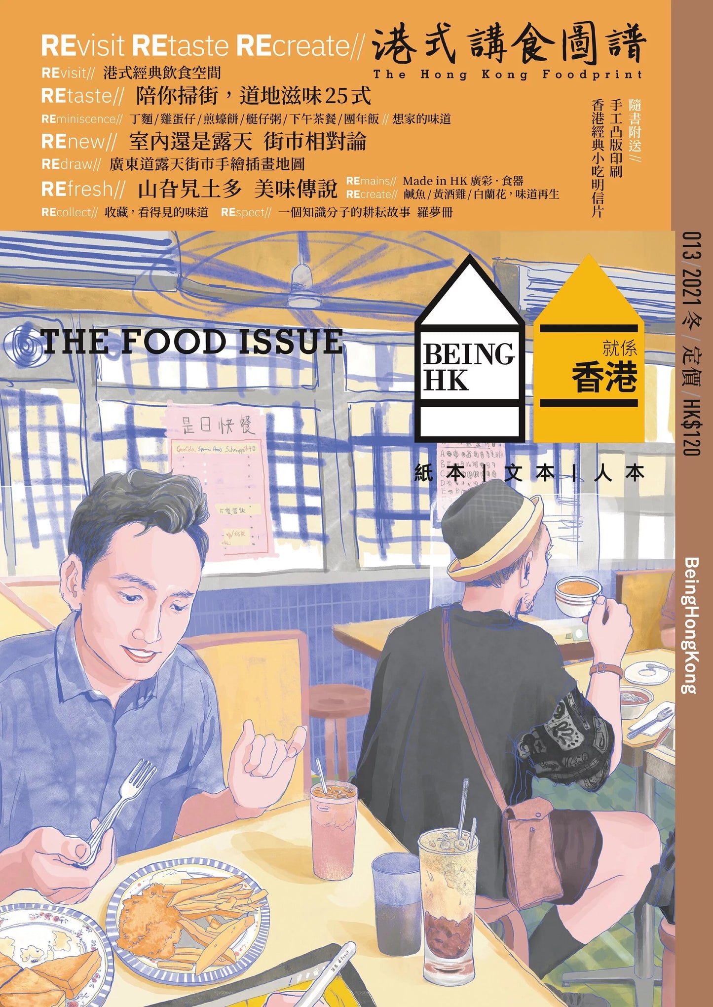 Being HK 就係香港 「2021年冬」