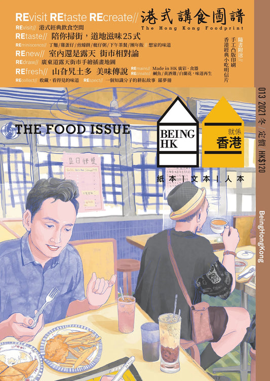 Being HK 就係香港 「2021年冬」