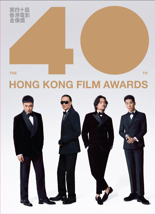 【売り切れ 】HONG KONG FILM AWARD 第40屆《香港電影金像獎》 記念特集