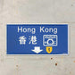香港テーマ 鉄プレート