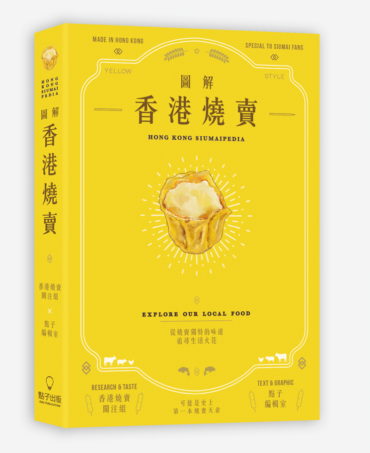 図解香港焼売 Hong Kong Siumaipedia