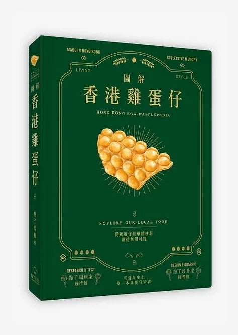 図解香港鶏蛋仔 Hong Kong Egg Wafflepedia