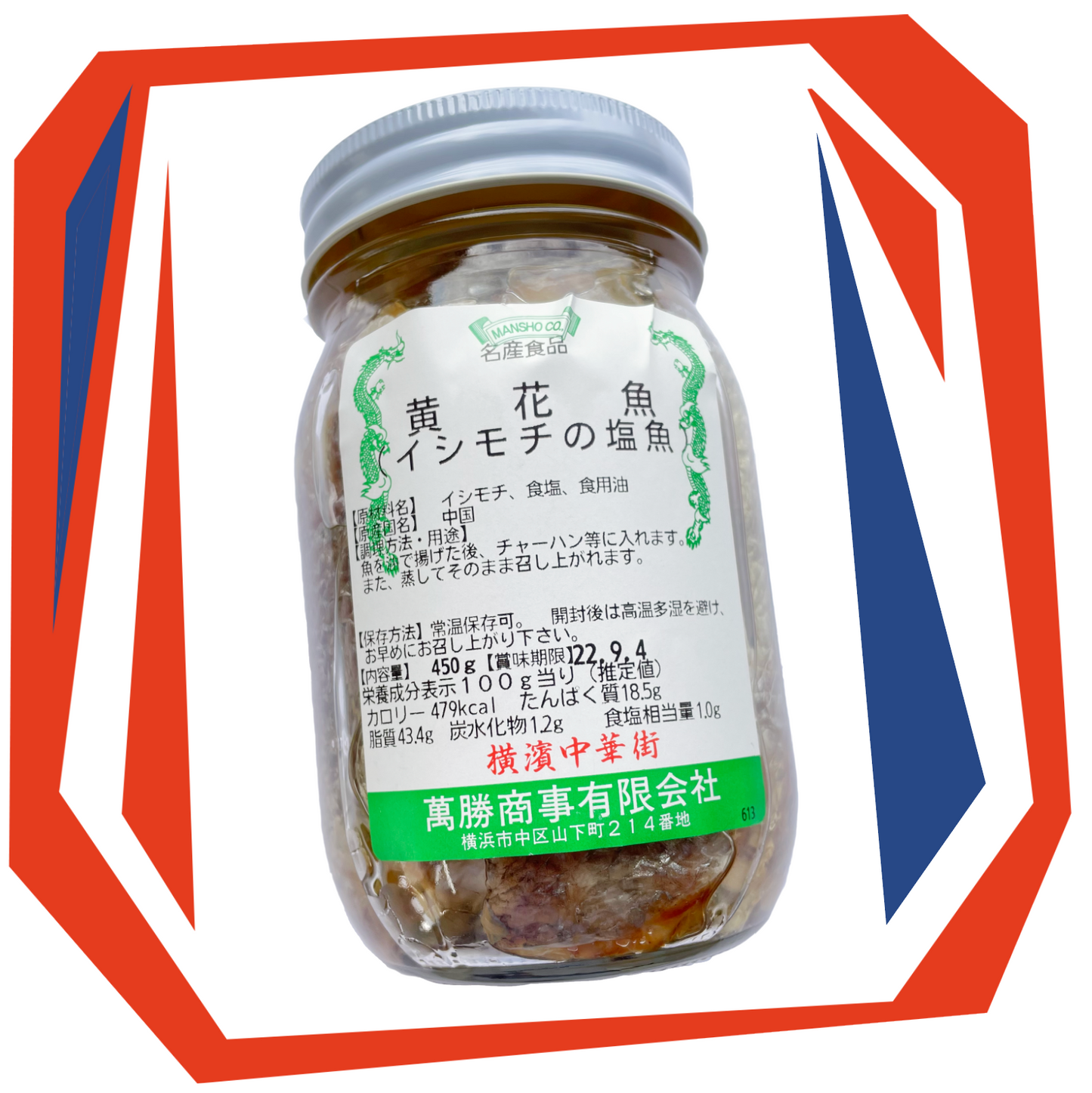 萬勝 イシモチの塩魚 香港咸魚 ＜日本製＞