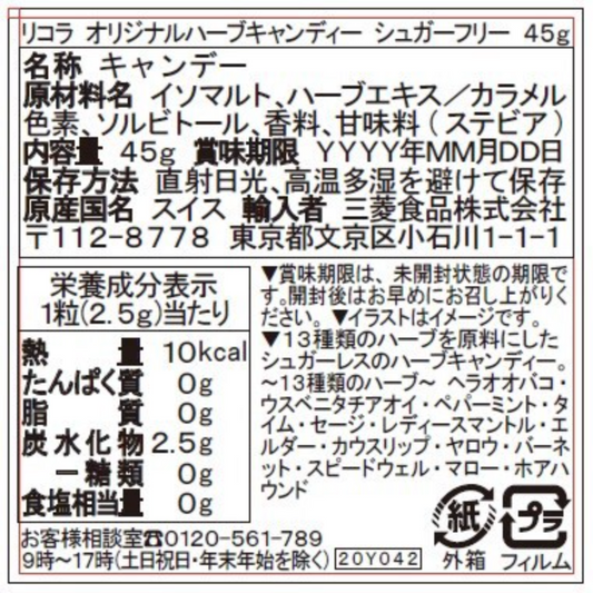 リコラ利口樂 オリジナルハーブキャンディー 45g【在庫限り】